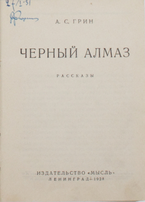Подборка из четырех книг Александра Грина: